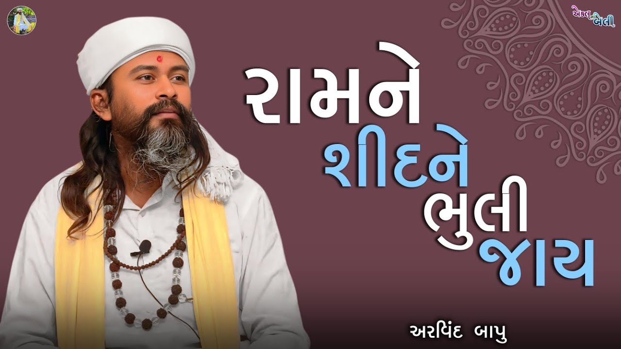 રામને શીદ ને ભૂલી જાય || Ram Ne Sidne Bhuli Jay || Satsang || અરવિંદ બાપુ 