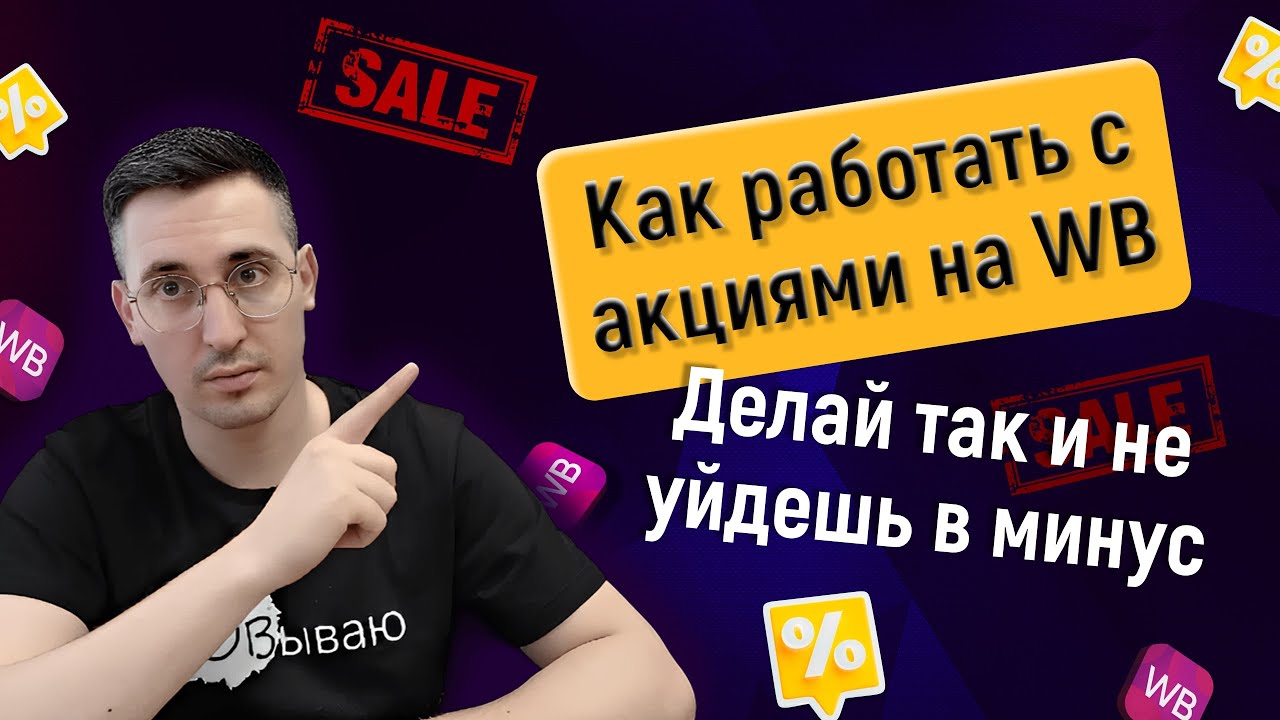 Как правильно участвовать в акциях Wildberries и не уйти в минус