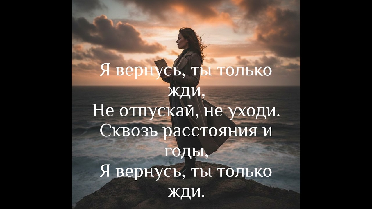 Я вернусь, ты только жди!!! Лирический шансон.