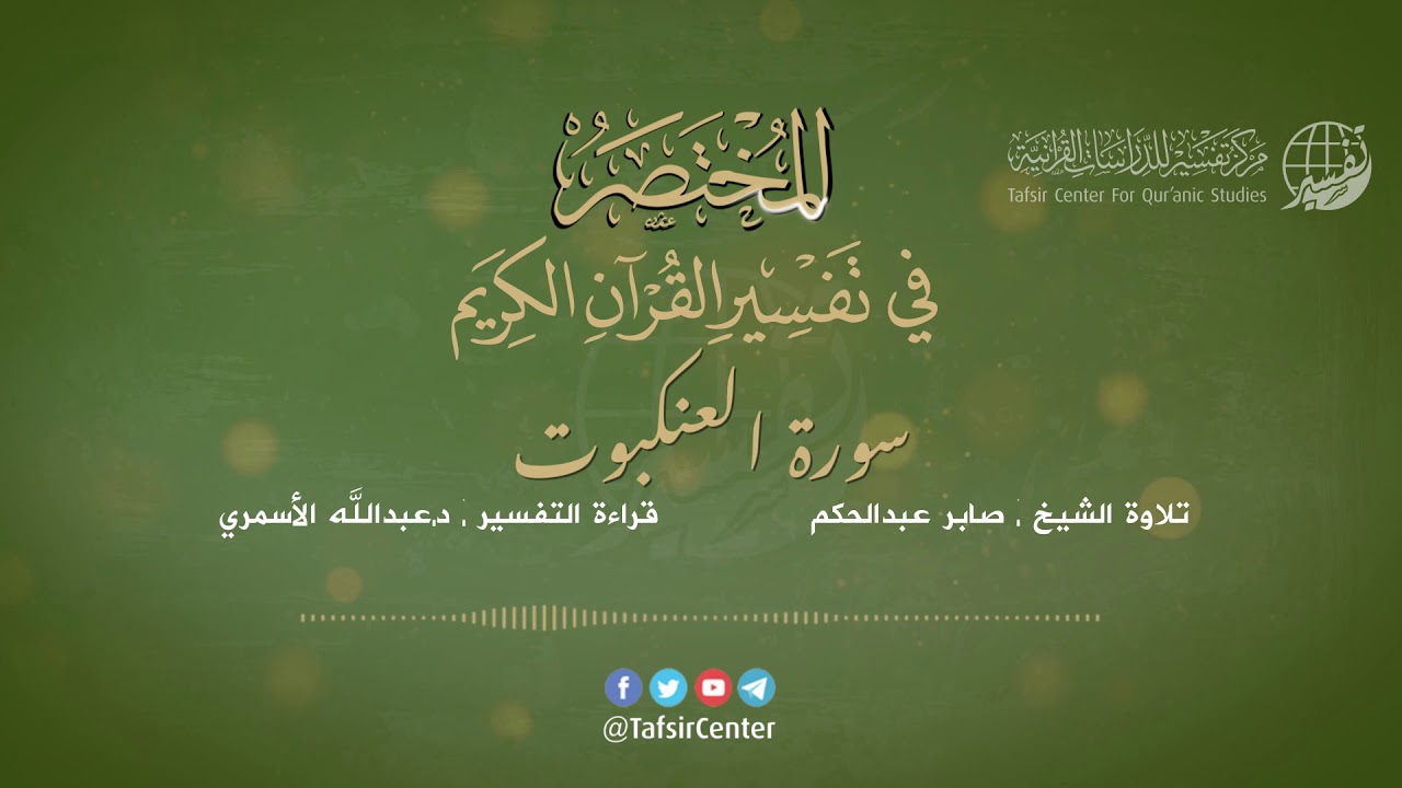 29 - سورة العنكبوت | المختصر في تفسير القرآن الكريم | عبدالله الأسمري