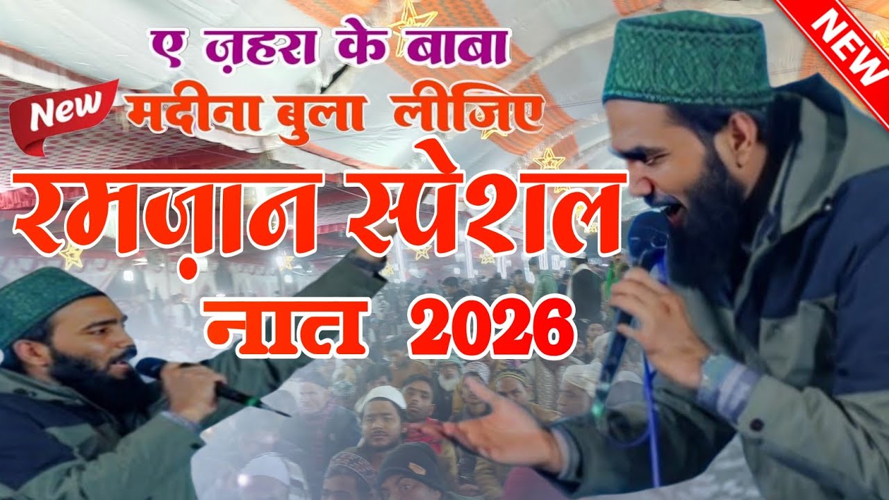 Ay Zahra Ke Baba Sune Iltija Madina Bula Lijiye | Mohammad Ali Faizi Bhagalpuri New Naat 2026