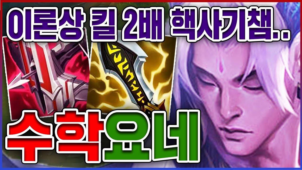 이론상 킬 2배 핵사기챔ㅋㅋㅋ진짜 역대급 레전드 피지컬ㅋㅋㅋㅋ★공략 10단계★ 탑 요네
