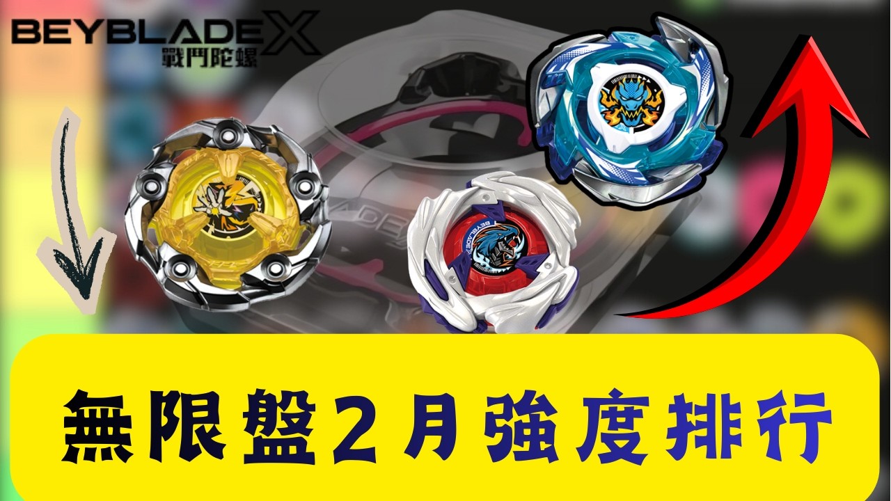 戰鬥陀螺無限戰鬥盤強度排行！！排名與標準盤天差地遠！！隕星龍騎士晉升T0？！持久型查無此人！！戰鬥陀螺2026 2月無限戰鬥盤強度排行