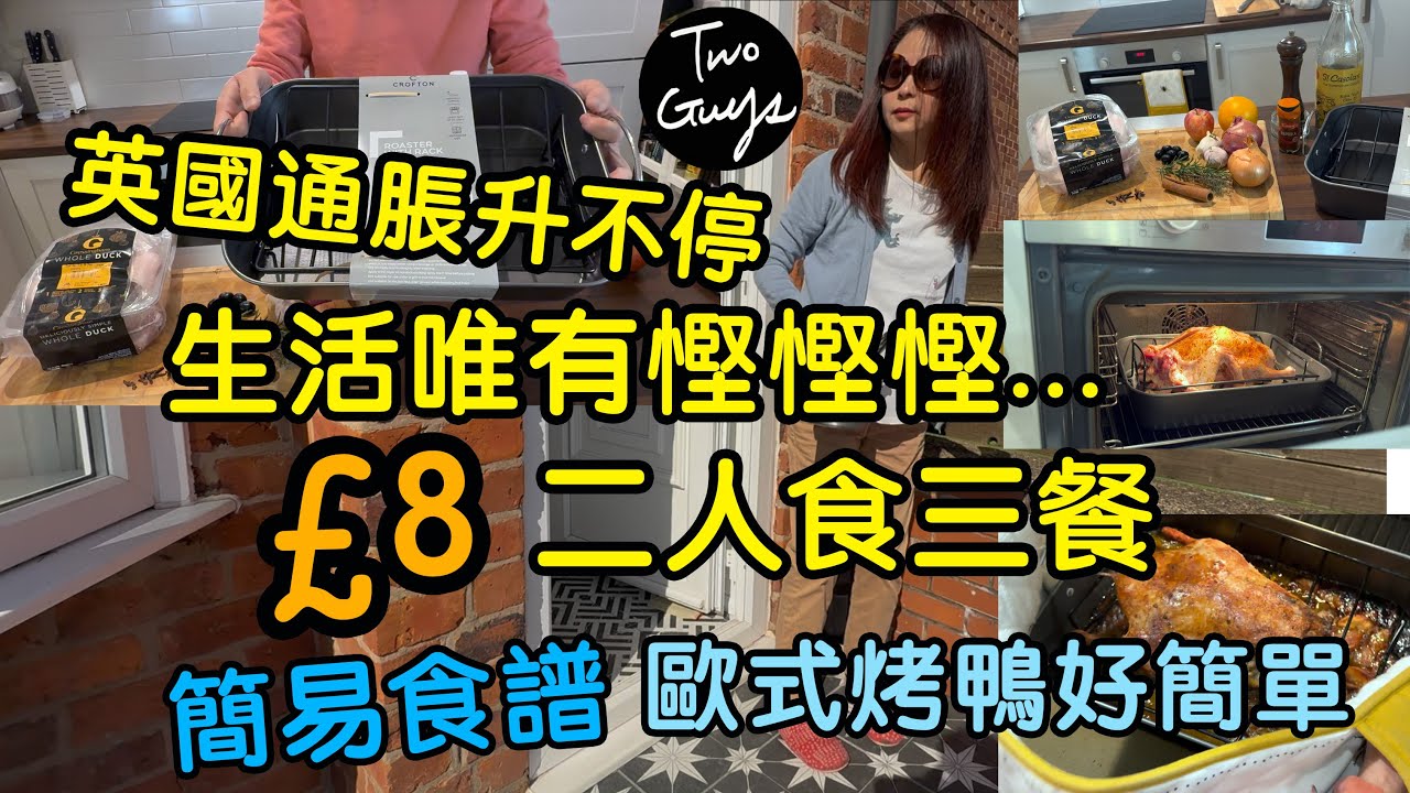 英國通脹升不停，生活唯有慳慳慳，￡8 二人食三餐 | 簡易食譜：歐式烤鴨好簡單