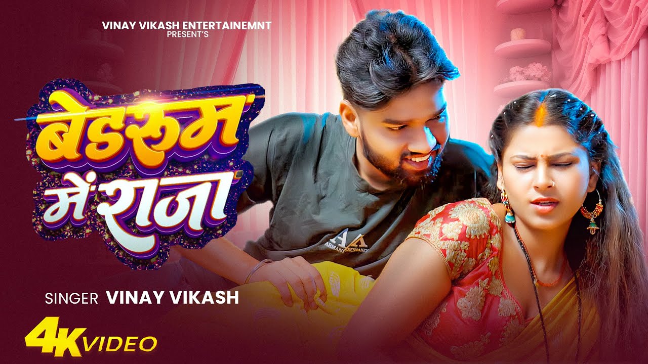 Official Video - Bedroom Me Raja - VInay Vikash, Shilpi Raj - Bhojpuri Viral Song 2026
