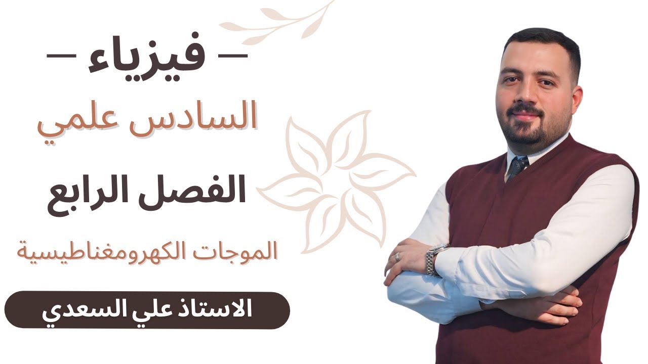 #فيزياء سادس علمي26/الفصل الرابع/الموجات الكهرومغناطيسية/المحاضرة7/ #explorepage #اكسبلور #explore 