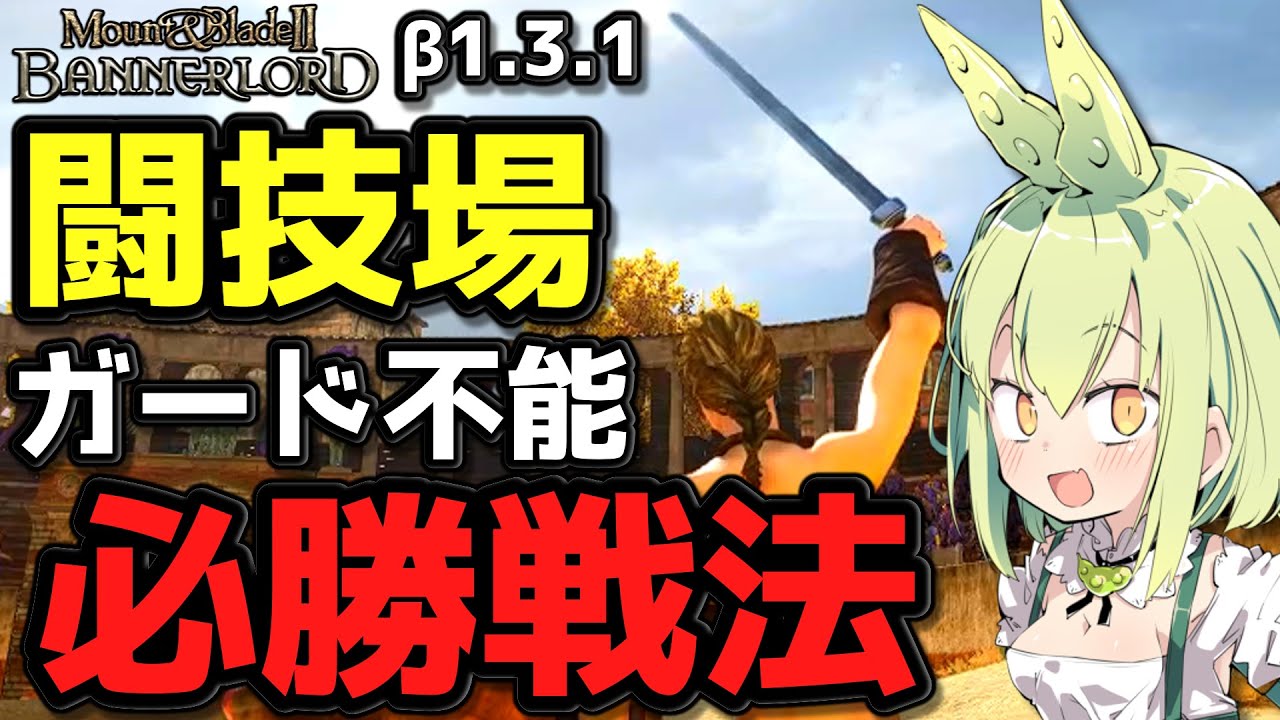 【Mount & Blade 2】無敵の強さ！闘技場1vs1必勝のガード不能攻撃方法をご紹介！【マウントアンドブレード2】【Mount & Blade II: Bannerlord】