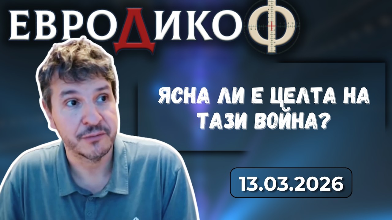 Бранислав Сланчев в „ЕвроДикоФ“ - 13.03.2026 год.