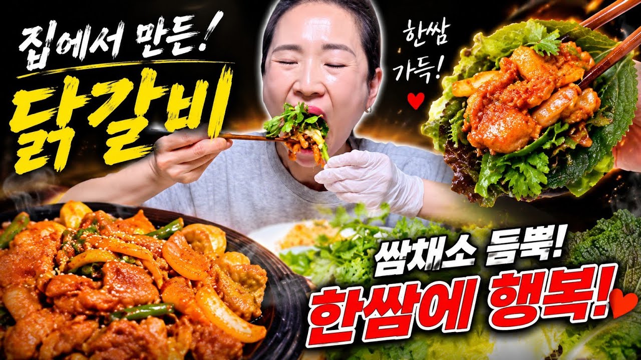 🌸로루맘 닭발갈비 먹방🌸 닭갈비에 닭발을 더해서 한쌈