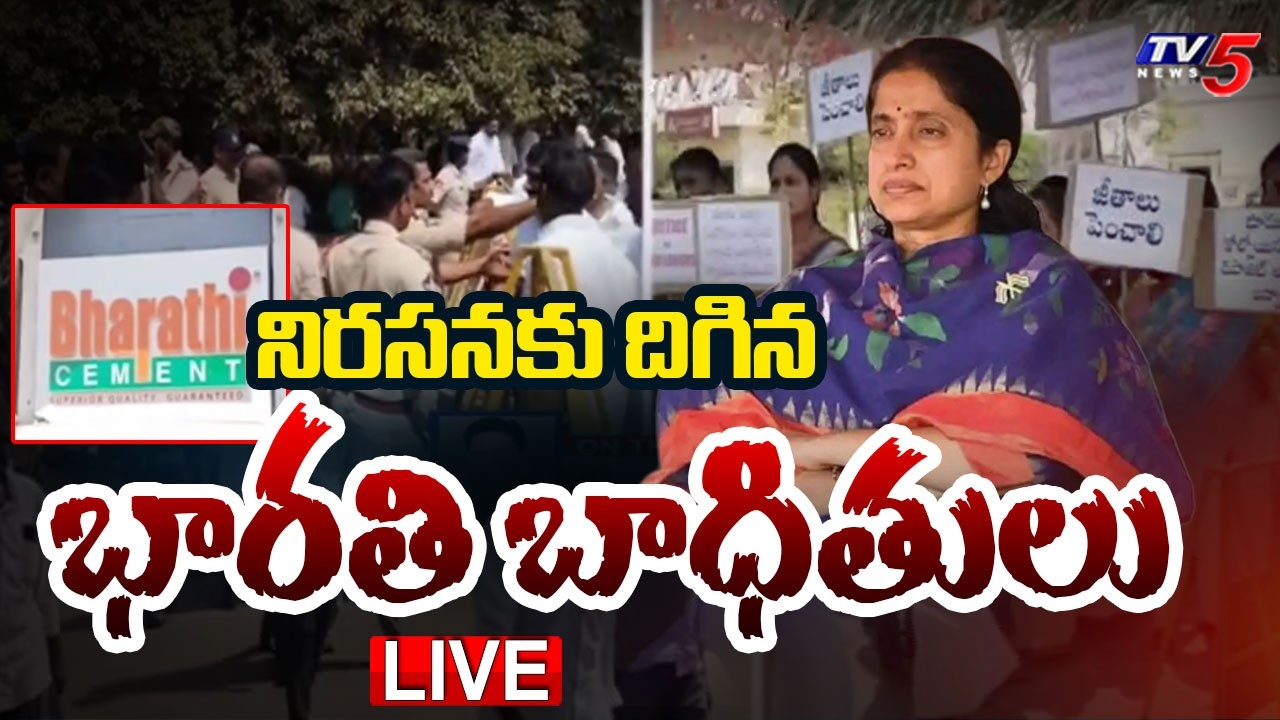 BREAKING LIVE : రోడ్డెక్కిన భారతి బాధితులు.. | High Tension in Kadapa Bharathi Cement Factory | TV5