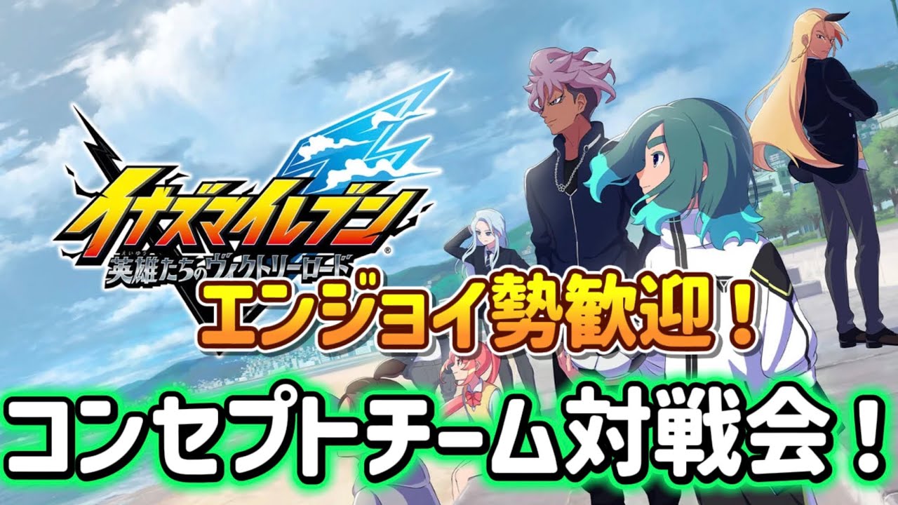対戦会！概要欄読んでね【イナズマイレブン】