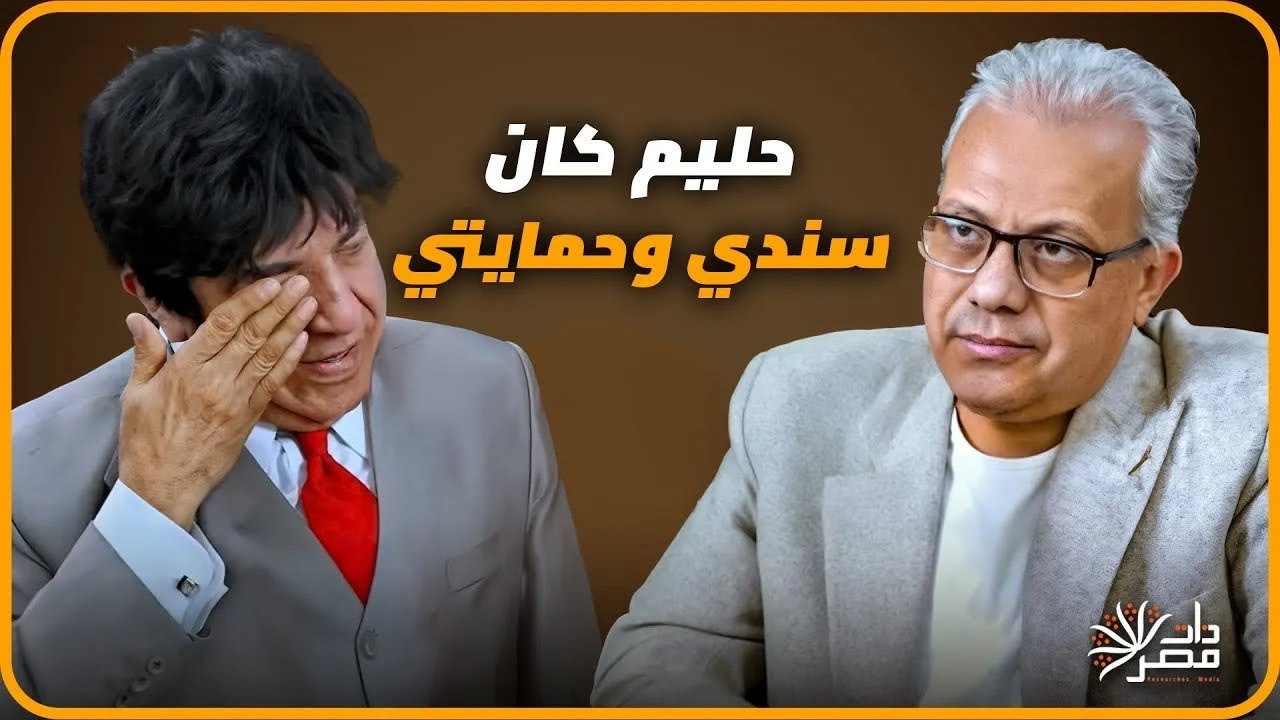 الموسيقار مجدي الحسيني باكيا عبدالحليم كان سندي ولما مات انكسرت وسبت البلد وسافرت (الجزء الثاني)