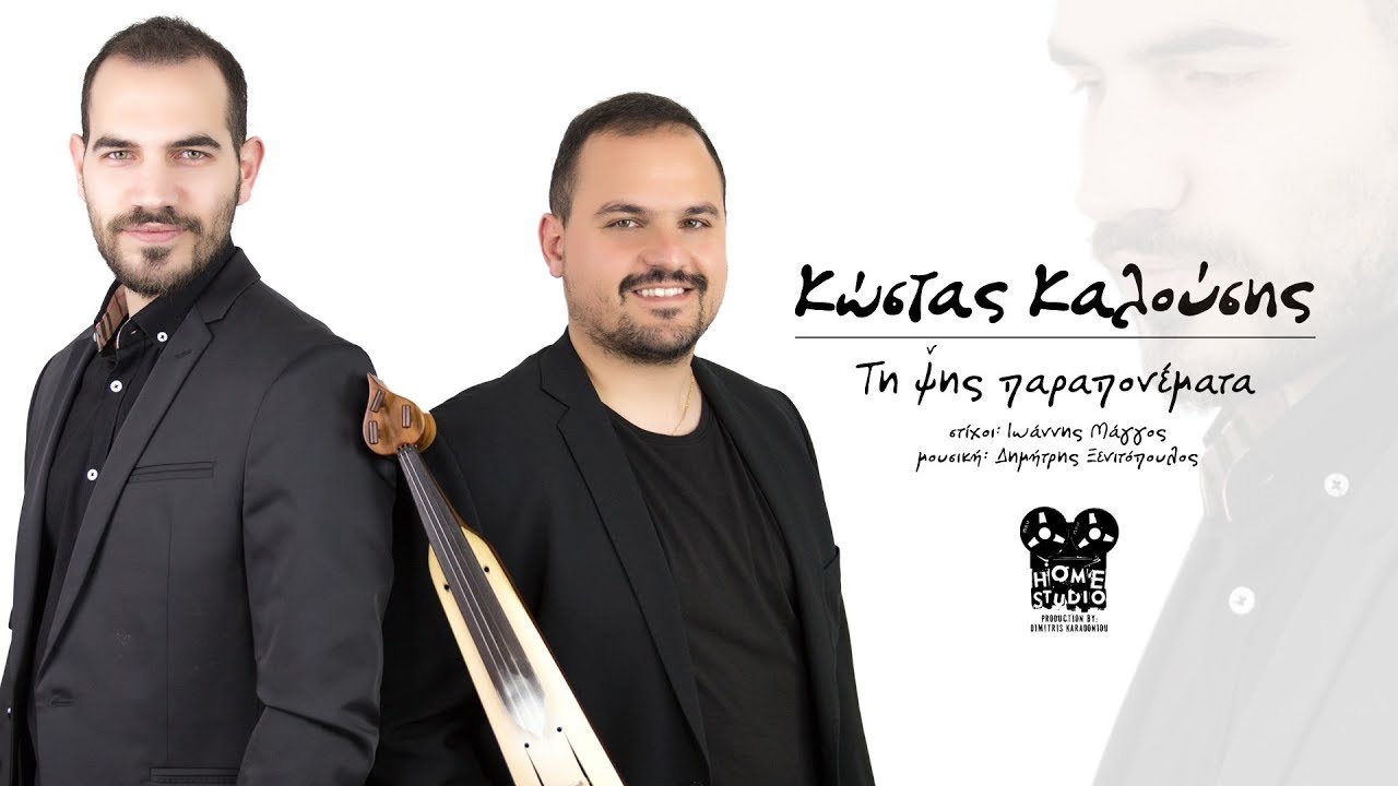 Kώστας Καλούσης - Τη ψης παραπονέματα | Kostas Kalousis | Official Lyric Video HQ 2019