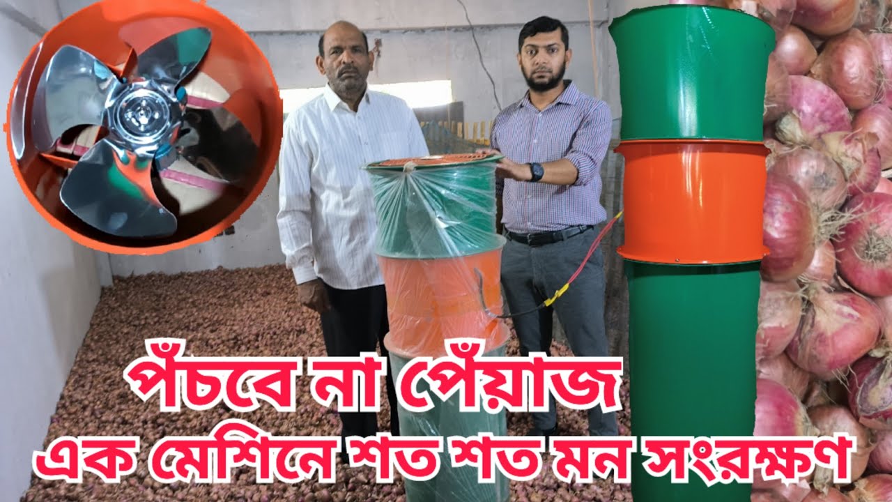 পেঁয়াজ সংরক্ষণের যাদুকরি মেশিন || Magical onion preservation machine