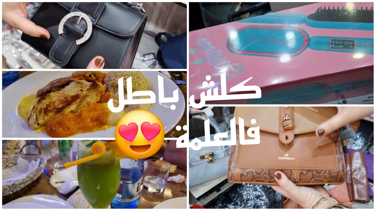 #فلوق اليوم الثاني في سطيف #العلمة 😍واش شريت من تم ♥