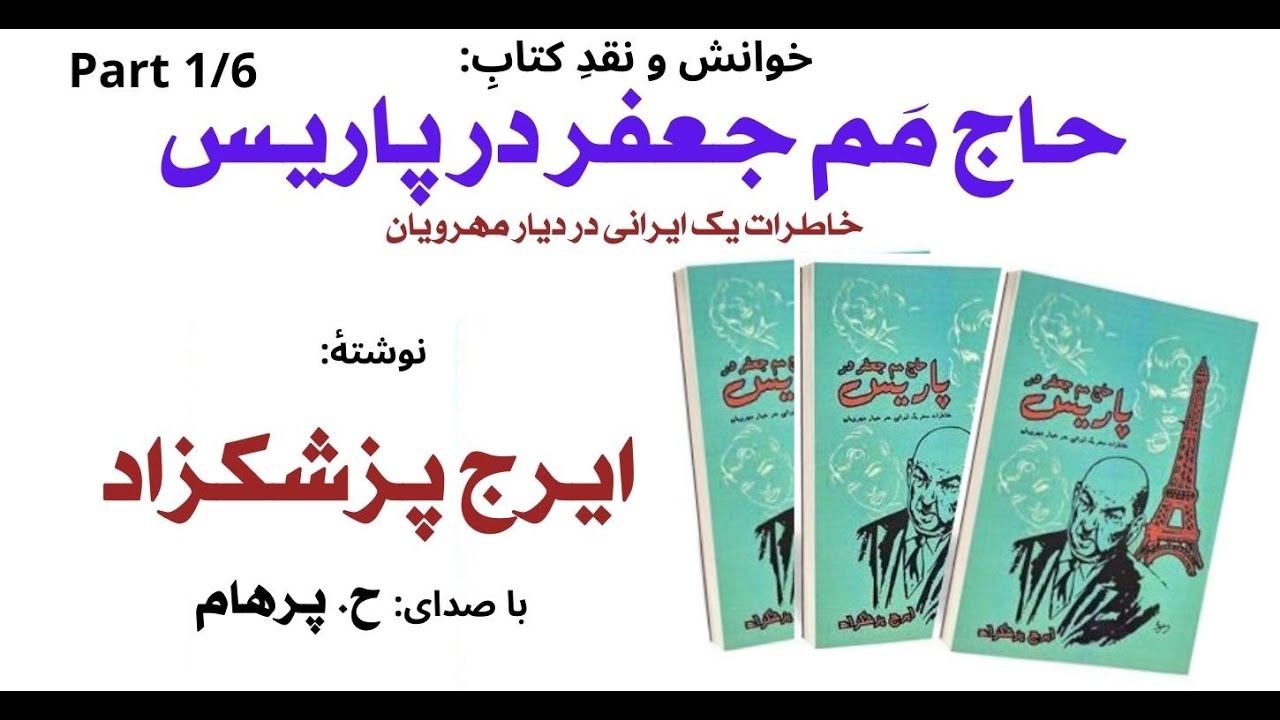 (H. Parham  :کتاب صوتی حاج مَم جعفر در پاریس - بخش یکم - نوشته ایرج پزشکزاد ( گویش