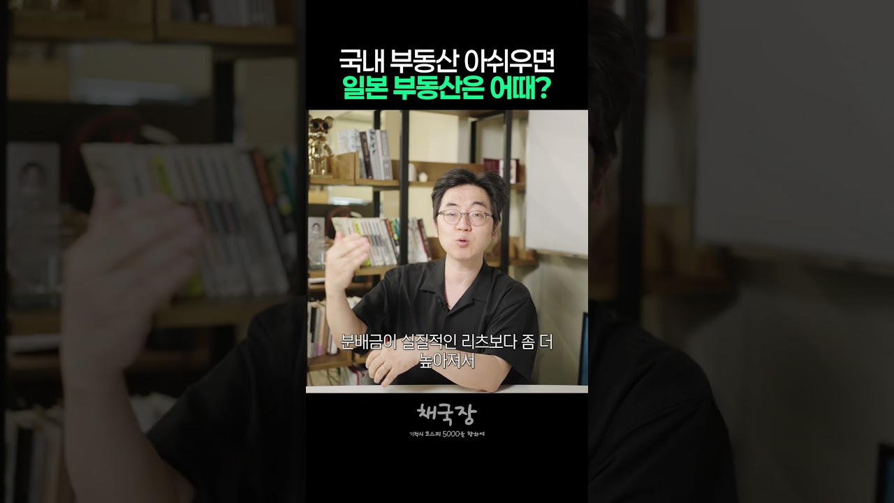 국내 부동산 아쉬우면, 일본 부동산은 어때? #etf #리츠 #도쿄