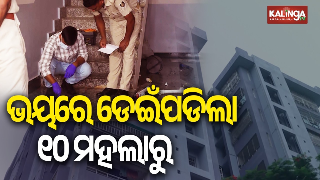 Class XI Student Falls to Death from Apartment in Bhubaneswar | Kalinga TV
