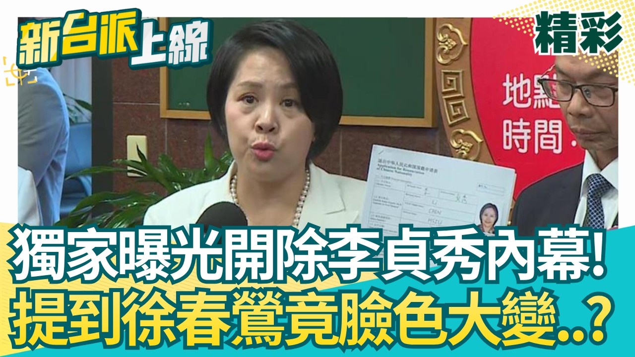 獨家曝光內幕！爆中評會上提到徐春鶯 李貞秀臉色大變！民眾黨開除李貞秀三場關鍵會議..邱明玉點出關鍵！│【新台派上線 精彩】20260415│三立新聞台