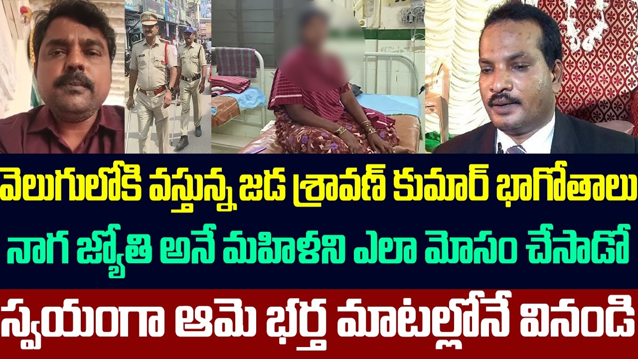 వెలుగులోకి జడ శ్రావణ్ కుమార్ భాగోతాలు,మహిళని ఎలా మోసం చేసాడో వినండి | Jada Sravan Kumar | Sasi media