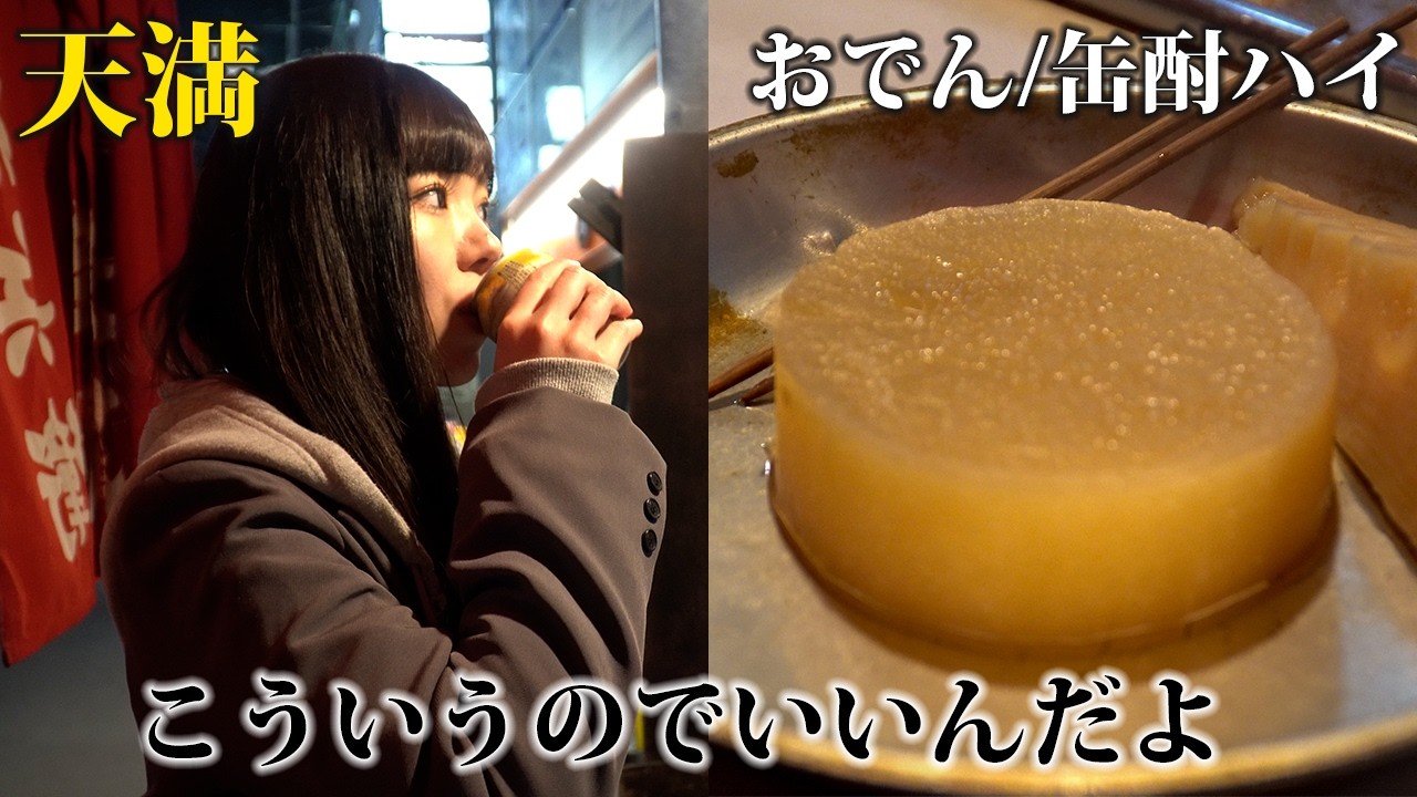 【アイドルひとり酒】天満で3軒ハシゴ。立ち飲みおでん×缶酎ハイが最高だった