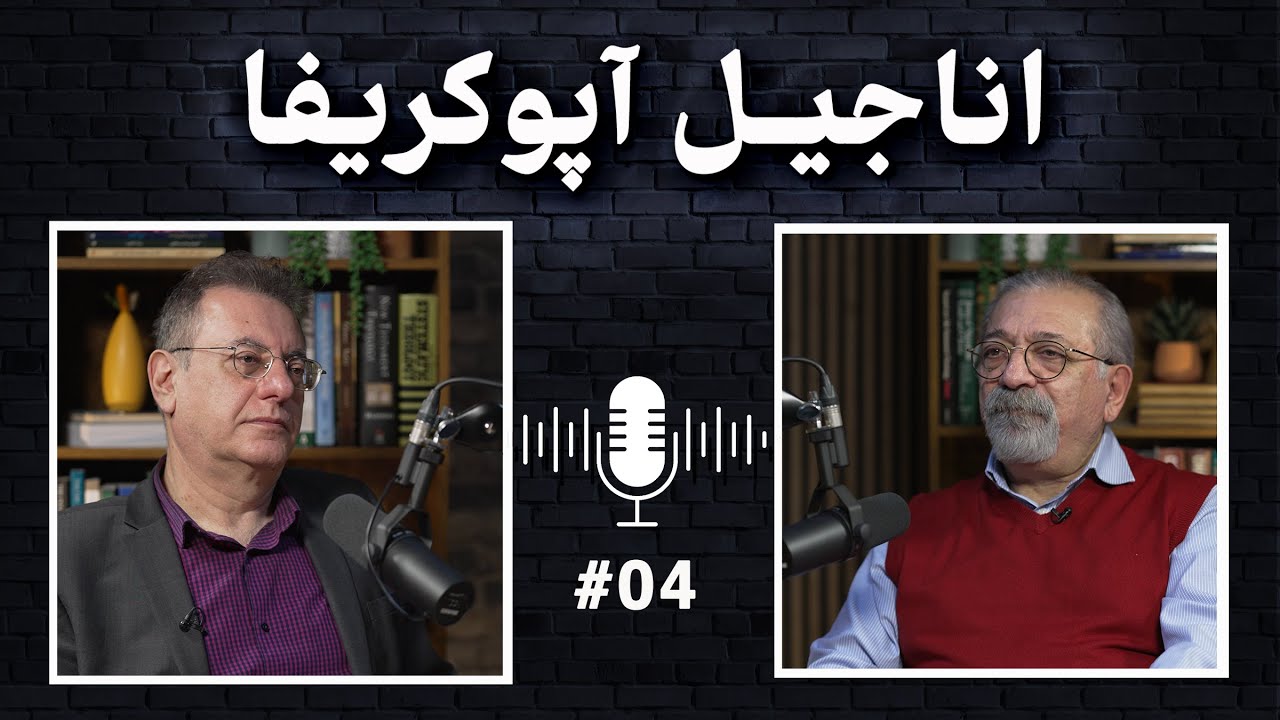 اناجیل آپوکریفا