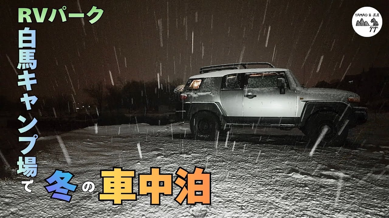 【FJクルーザー】RVパーク白馬キャンプ場で愛犬と快適車中泊【車中泊】