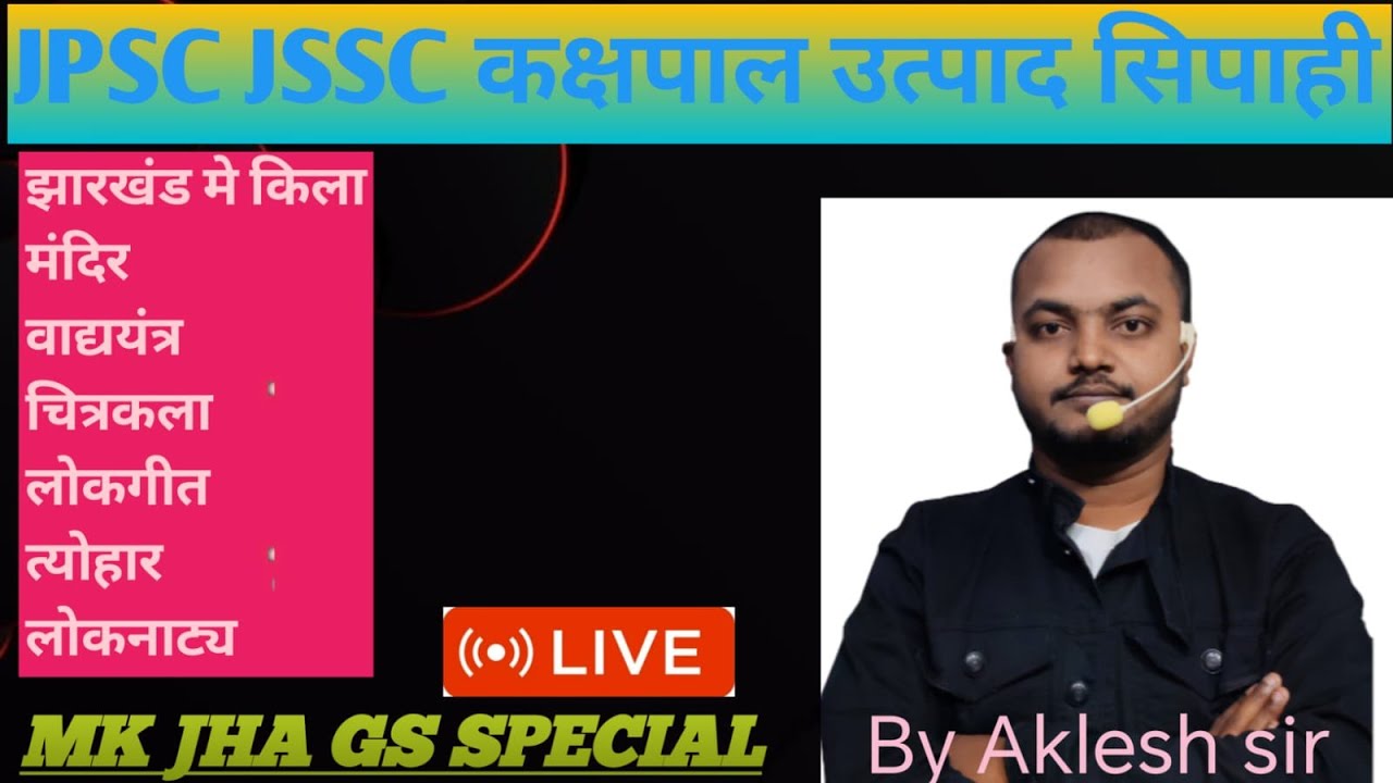 झारखंड में किला मंदिर वाद्य यंत्र लोकगीत   #gk JPSC JSSC  KASHPAL JHARKHAND POLICE By AKLESH SIR