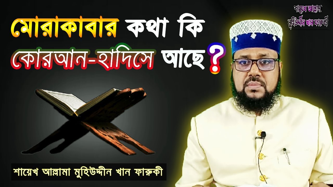 মোরাকাবার কথা কি কোরআন-হাদিসে আছে? | Is Morakaba mentioned in the Quran-Hadith?