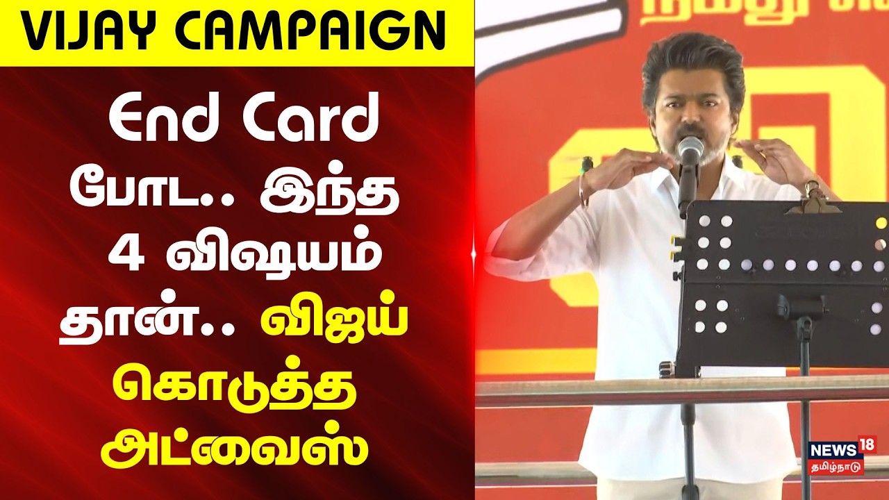 TVK Vellore Meeting | Vijay Campaign | End Card போட.. இந்த 4 விஷயம் தான்.. விஜய் கொடுத்த அட்வைஸ்