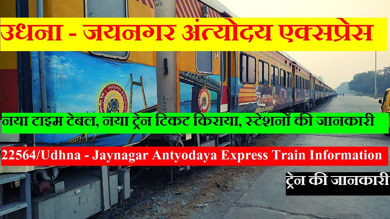 अंत्योदय एक्सप्रेस | Train Information | 22564 Train | Udhna - Jaynagar Antyodaya Express