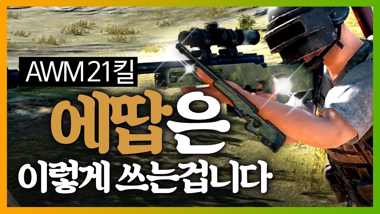 [배틀그라운드] AWM 21킬, 에땁은 이렇게 쓰는겁니다 (With 주용) | 배틀그라운드 더헬 VOD