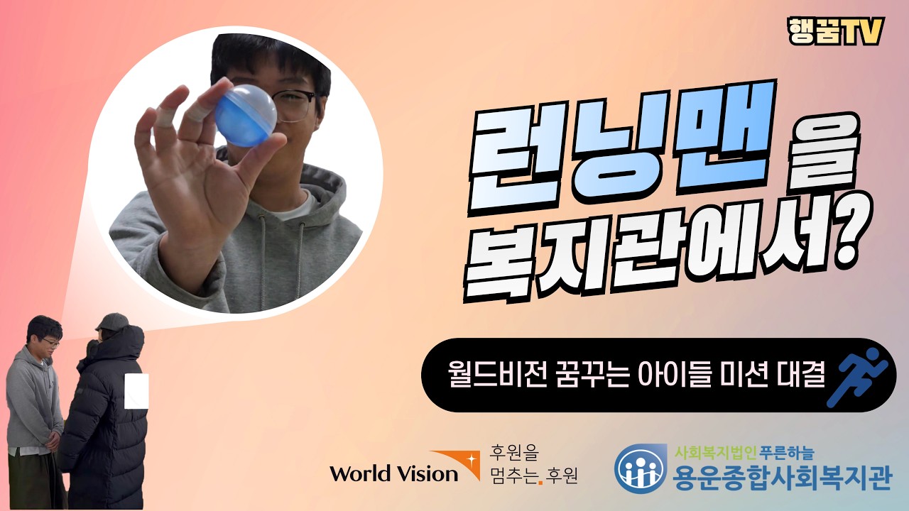 복지관에서 런닝맨 찍었습니다 😂｜월드비전 꿈꾸는 아이들 미션 대결 현장 (사회복지 아동청소년 프로그램)