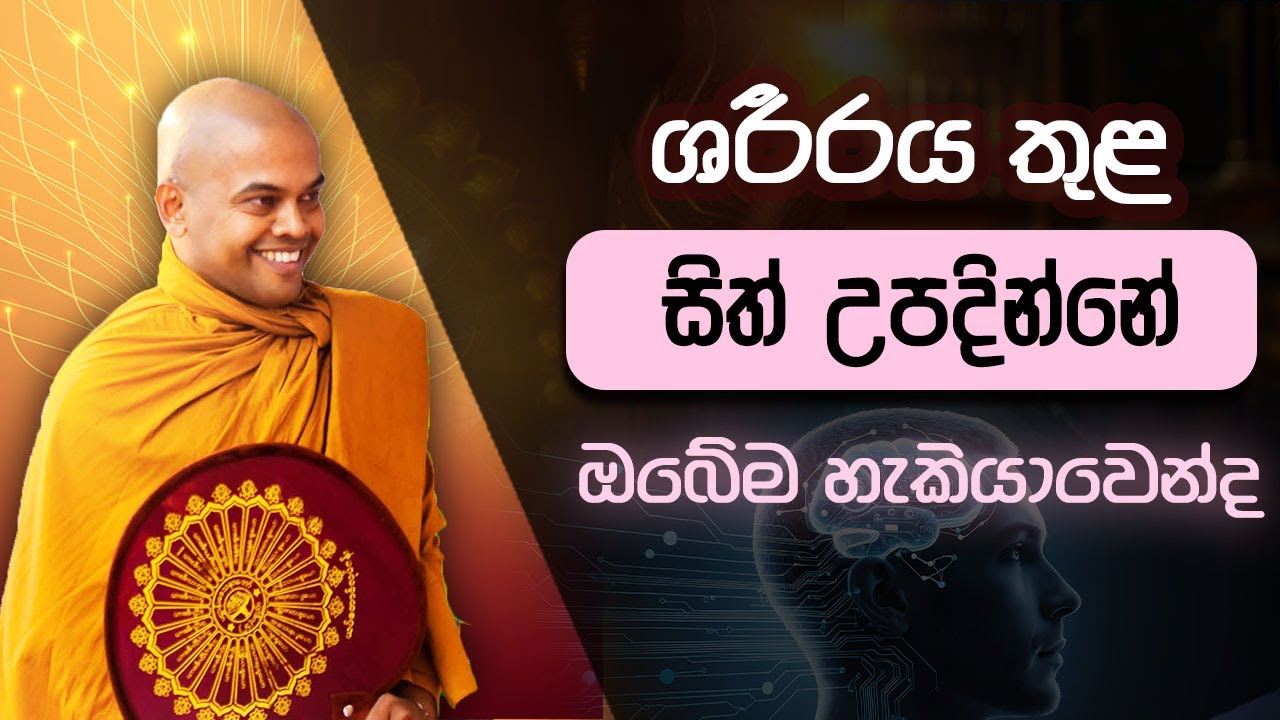 මග්ග ප්‍රත්‍ය/ විගත ප්‍රත්‍ය/ අවිගත ප්‍රත්‍ය පැහැදිලි කිරීම | #kiriwaththuduweariyadassanathero
