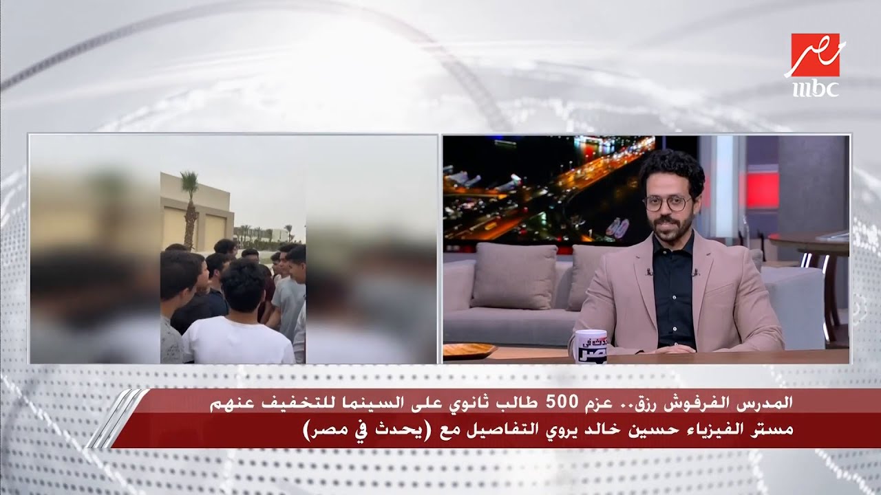 أسئلة كوميدية لشريف عامر للمدرس الذي عزم 500 طالب على سينما