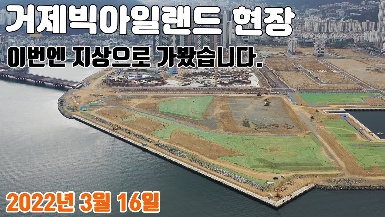 거제빅아일랜드, 고현항 매립지 현장 이번엔 지상으로 가봤습니다(2022년 3월 16일, 수요일)