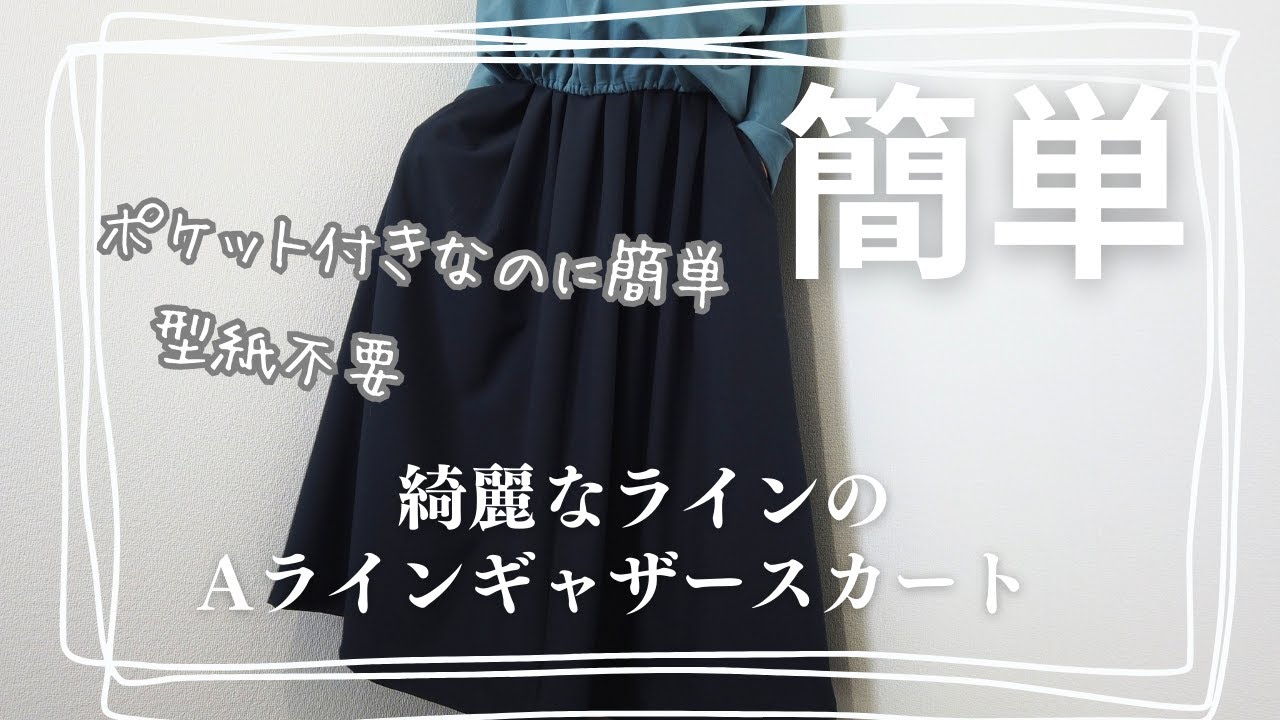 超簡単なポケット付きのAラインギャザースカート作ってみた。