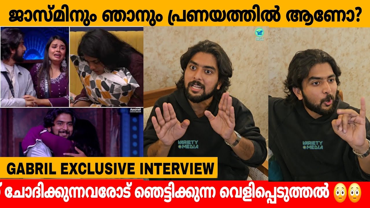 ജാസ്മിനും ഞാനും പ്രണയത്തിൽ ആണോ..? ഞെട്ടിക്കുന്ന വെളിപ്പെടുത്തൽ 😳 Gabril Exclusive Interview | Jasmin