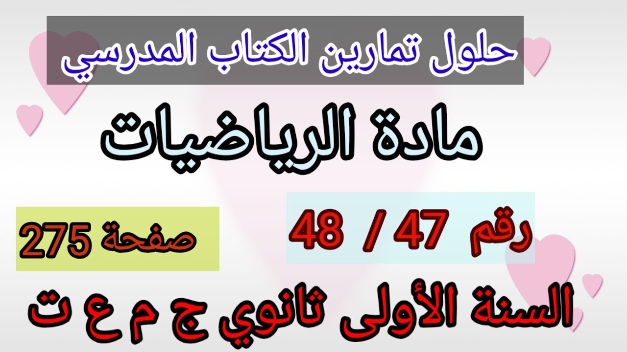 حلول تمارين الكتاب المدرسي رياضيات السنة الأولى ثانوي ج م ع و ت رقم 48/47 ص 275.