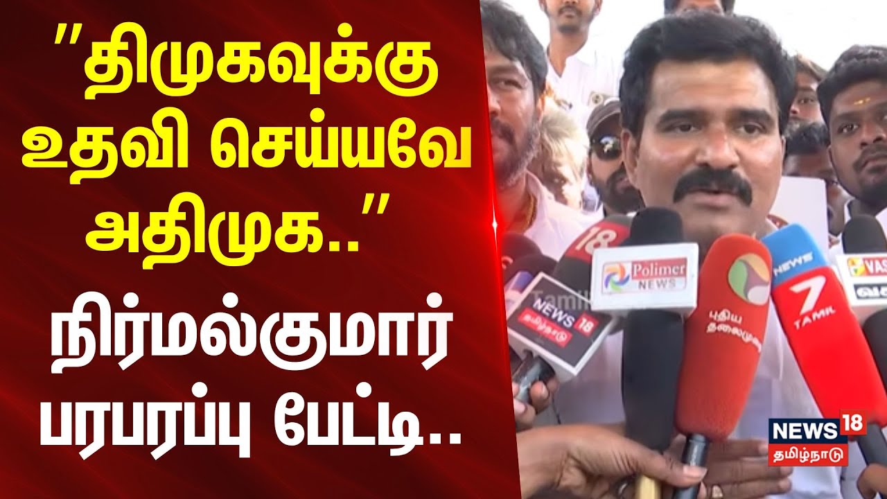 Nirmal Kumar | DMK | ADMK | TVK |”திமுகவுக்கு உதவி செய்யவே அதிமுக..”-நிர்மல்குமார் பரபரப்பு பேட்டி..