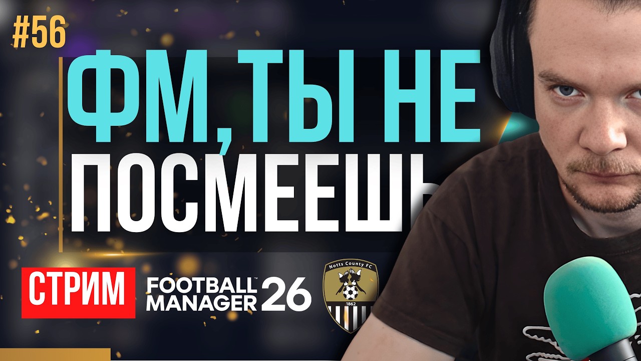 СЕГОДНЯ МЫ ВЫХОДИМ В АПЛ !!! | FM 26 | Гештальт Ноттс Каунти #56