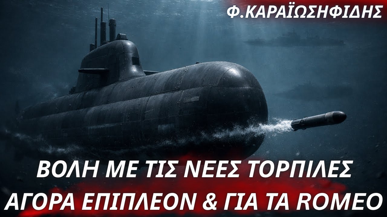 Φαίδων Καραϊωσηφίδης: Βολή με τις νέες τορπίλες-Θα αγοραστούν & άλλες-Τορπίλες & για τα ε/π Romeo
