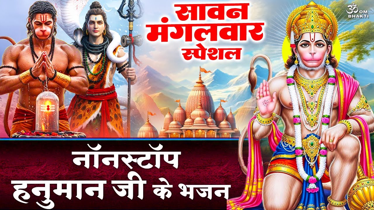 दूसरा सावन मंगलवार स्पेशल -Shree Hanuman Chalisa - सावन का पावन महीना- Sawan Bhajan - Hanuman Bhajan