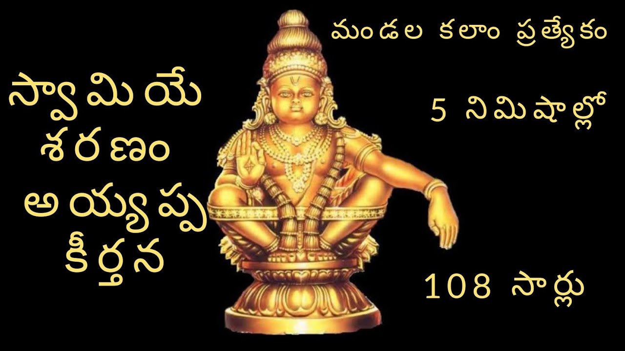 Swamiye Saranam Ayyappa Chanting | 108 times in  5 minutes