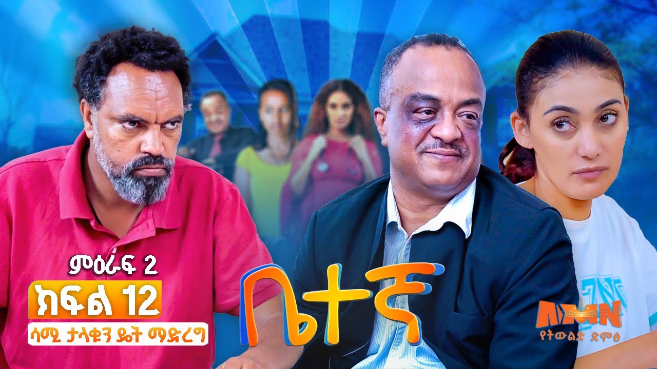 ሳሚ ታላቁን ዴት ማድረግ|ቤተኛ ክፍል 24| betegna s02 Ep12 best ethiopian sitcom ቤተኛ አዝናኝ ሲትኮም ድራማ |ምዕራፍ 2 ክፍል 12