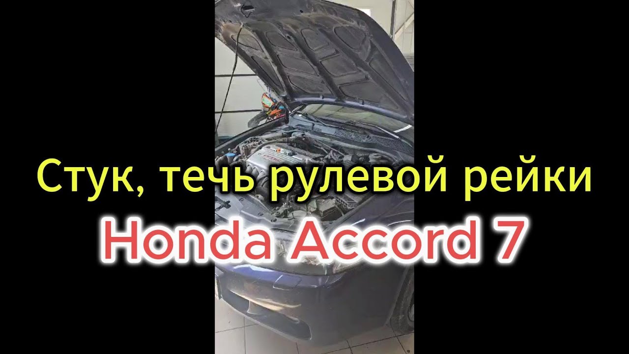 Стук и течь рулевой рейки HONDA ACCORD 7. Насос ГУР гонит стружку  Хонда Аккорд 7