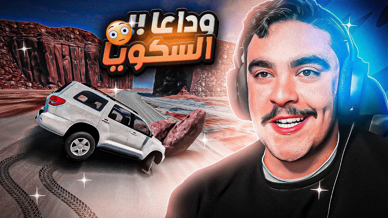راعي السكويا المتهور طار علي الكفر وانا ماشي 200km - محاكي الحوادث🔥😱