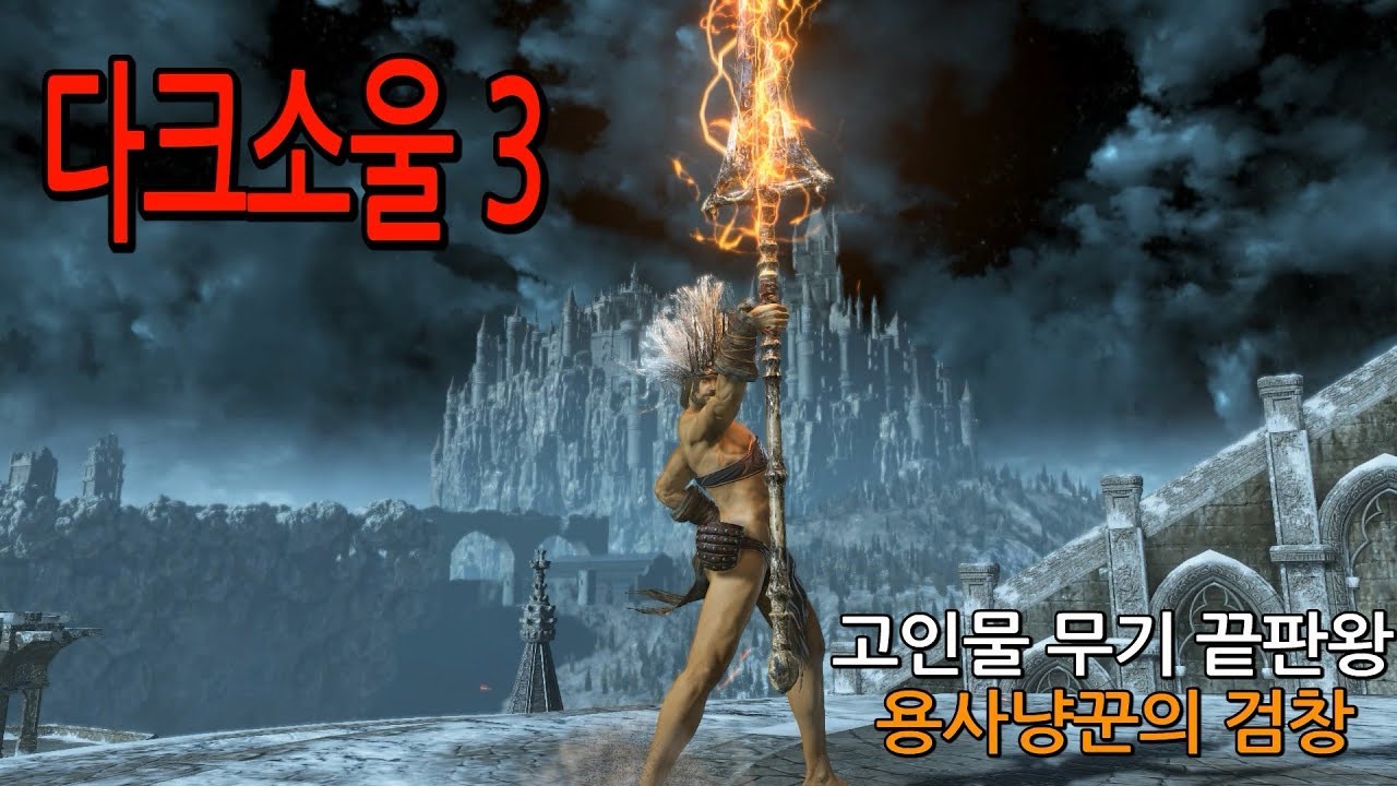다크소울 3 고인물 무기의 끝판왕. 용사냥꾼의 검창.