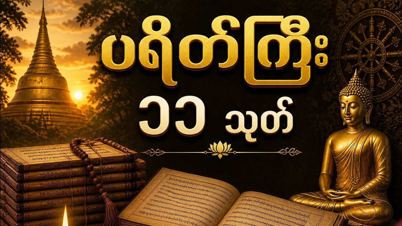 #ပရိတ်ကြီး ၁၁ သုတ် #မင်းကွန်းဆရာတော် #တရားတော် #တရားတော်များ 