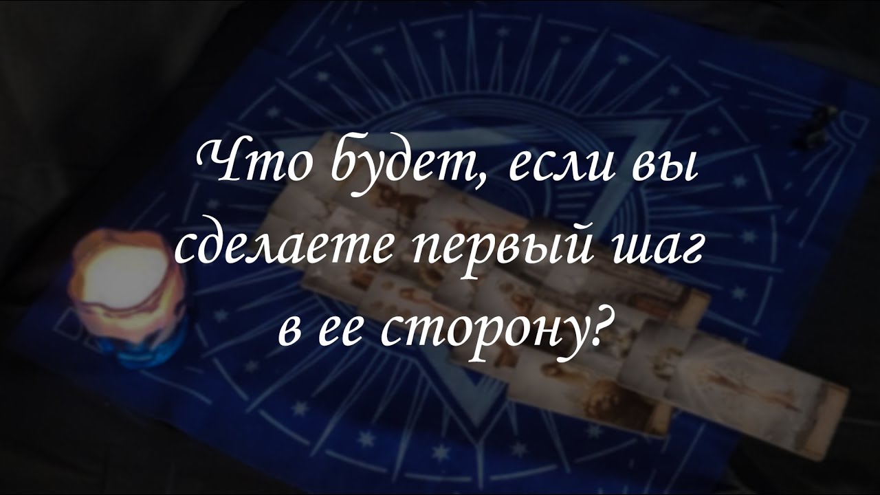 Что будет, если вы сделаете первый шаг в ее сторону?